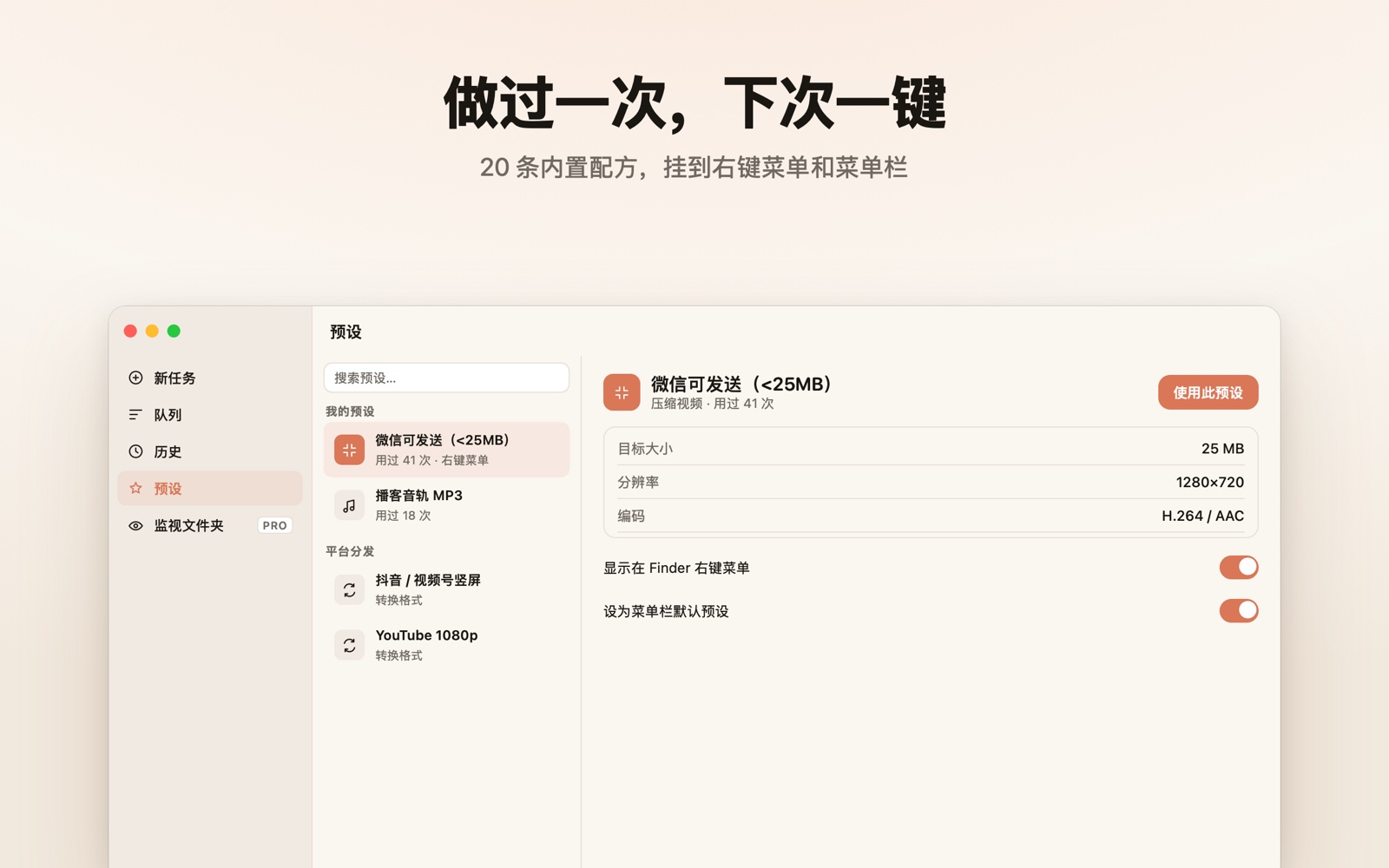 内置预设，挂到 Finder 右键与菜单栏